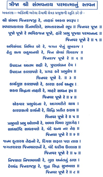 Sambhav jinwar Pujo re lyrics Devchandraji chouvisi,श्री संभव जिनराजजी रे.Devchandraji Stavan,Jain stavan,gyanadik gun sampada,devchandra chaovishi,devchandra 24 stavan Devchandrajikrut chovisi LYRICS,Devchandraji Chovisi Stavan,Chouvishi stavan,चौवीसी स्तवन;