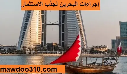 إجراءات البحرين لجذب الاستثمار