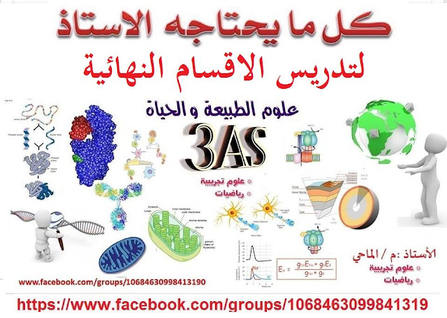 كل ما يحتاجه الاستاذ لتدريس العلوم الطبيعية للسنة الثالثة ثانوي