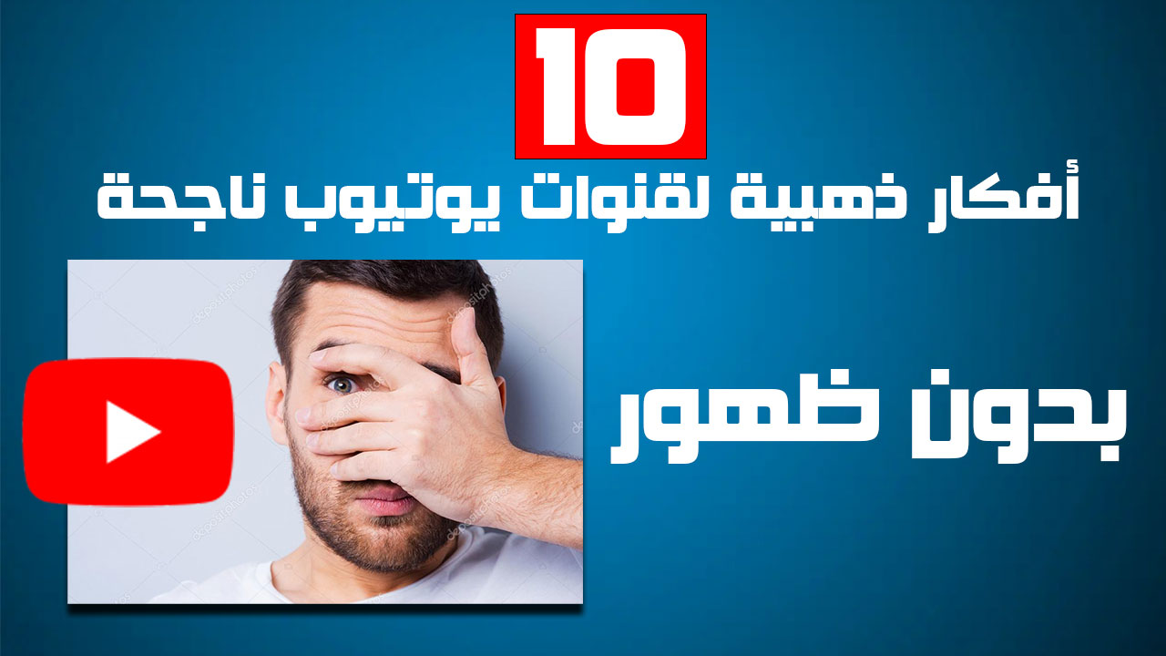 أفكار ذهبية لقنوات يوتيوب ناجحة بدون ظهور الوجه