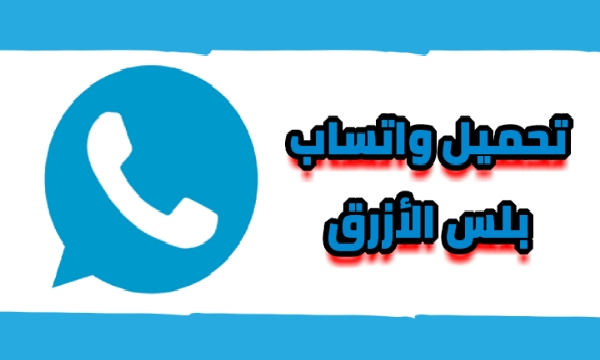 تحميل واتساب بلس جميع النسخ اخر اصدار ضد الحظر WhatsApp Plus