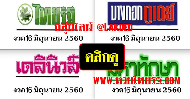  หวยไทยรัฐ