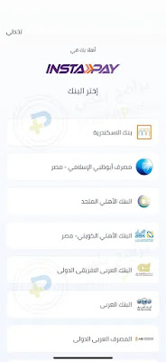 بنوك تطبيق انستا باي Instapay