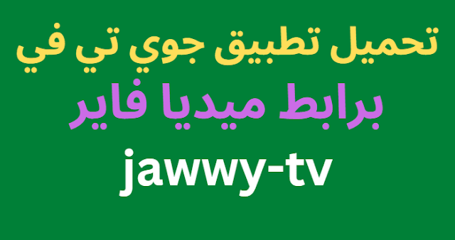 تحميل تطبيق جوي تي في 2024 اخر اصدار jawwy tv برابط ميديا فاير