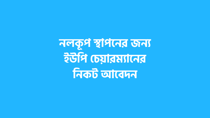 নলকূপ স্থাপনের জন্য ইউপি চেয়ারম্যানের নিকট আবেদন