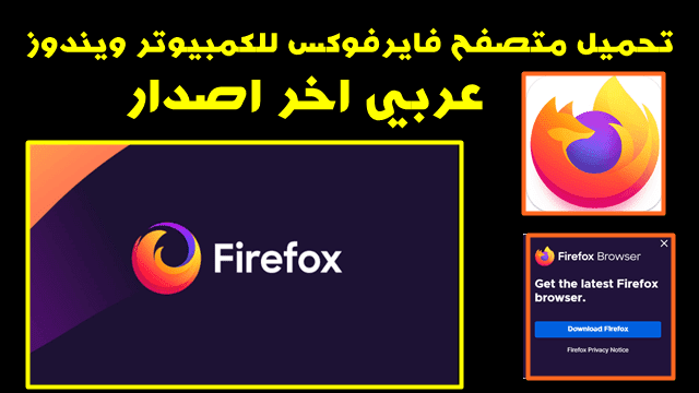 تحميل فايرفوكس للكمبيوتر ويندوز 10 عربي و اندرويد  Firefox 2023