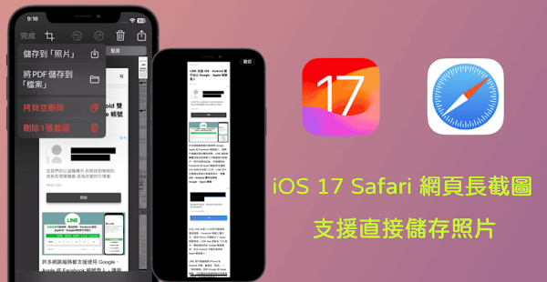 iOS 17 Safari 整頁截圖支援儲存照片