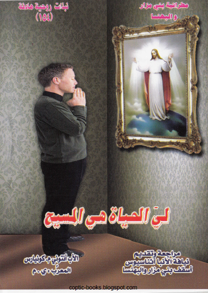 كتاب : لي الحياة هي المسيح - الاب انتوني كونيارس 