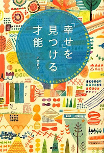 「幸せ」を見つける才能――笑ってしまうような出会いを本物の愛に育てた夫婦の物語