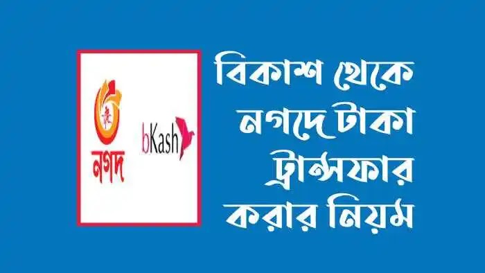 বিকাশ থেকে নগদে টাকা ট্রান্সফার