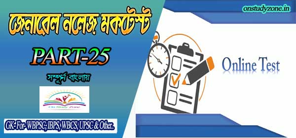 Bengali Online Mock Test For Compititive Exam Part-25