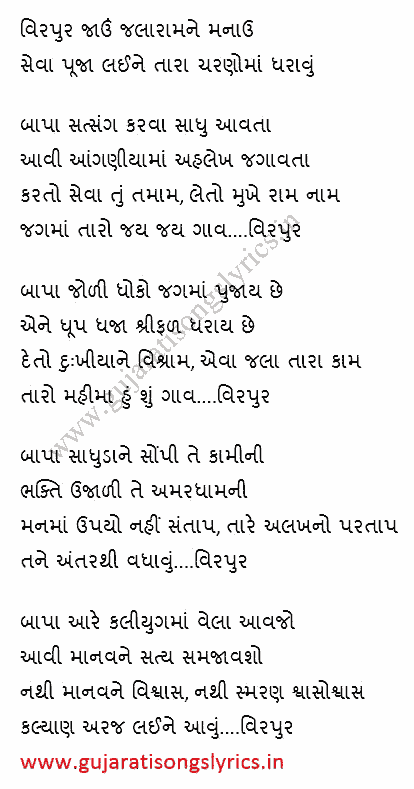 old-gujarari-bhajan-lok-geet-of-jalaram-song-lyrics