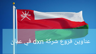 عناوين فروع شركة dxn في سلطنة عمان