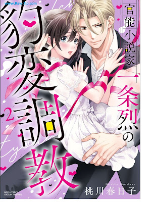 官能小説家一条烈の豹変調教 Kanno Shosetsu Ka Ichijo Retsu No Hyohen Chokyo 第01-02巻