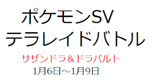 ポケモンSVサザンドラ・ドラパルト