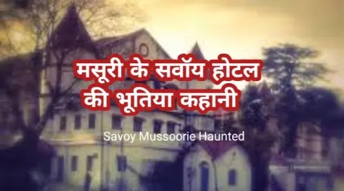 मसूरी के सवॉय होटल की भूतिया कहानी ( The haunted story of Savoy Hotel in Mussoorie ) 