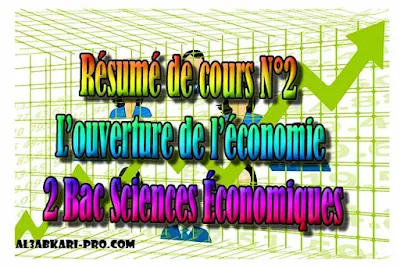 Résumé N°2 L’ouverture de l’économie 2 Bac Sciences Économiques PDF ,  Économie générale et Statistiques (ÉGS), 2 bac Sciences Économiques, 2 bac, Examen National, baccalauréat, bac maroc, BAC, 2 éme Bac, Exercices, Cours, devoirs, examen nationaux, exercice, 2ème Baccalauréat, prof de soutien scolaire a domicile, cours gratuit, cours gratuit en ligne, cours particuliers, cours à domicile, soutien scolaire à domicile, les cours particuliers, cours de soutien, les cours de soutien, cours online, cour online.