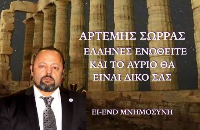 ΓΕΝΙΚΟ ΚΑΛΕΣΜΑ  ΑΠΟ ΤΟΝ  ΑΡΤΕΜΗ  ΣΩΡΡΑ