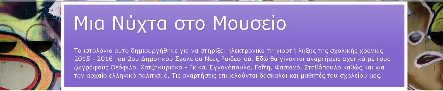 ΜΙΑ ΝΥΧΤΑ ΣΤΟ ΜΟΥΣΕΙΟ
