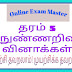 தரம் 5 நுண்ணறிவு வினாக்கள் நிகழ்நிலைப்பரீட்சை