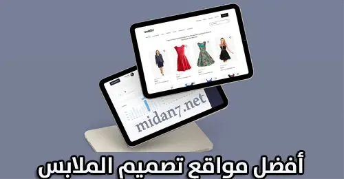 أفضل مواقع تصميم الملابس وبيعها على الانترنت
