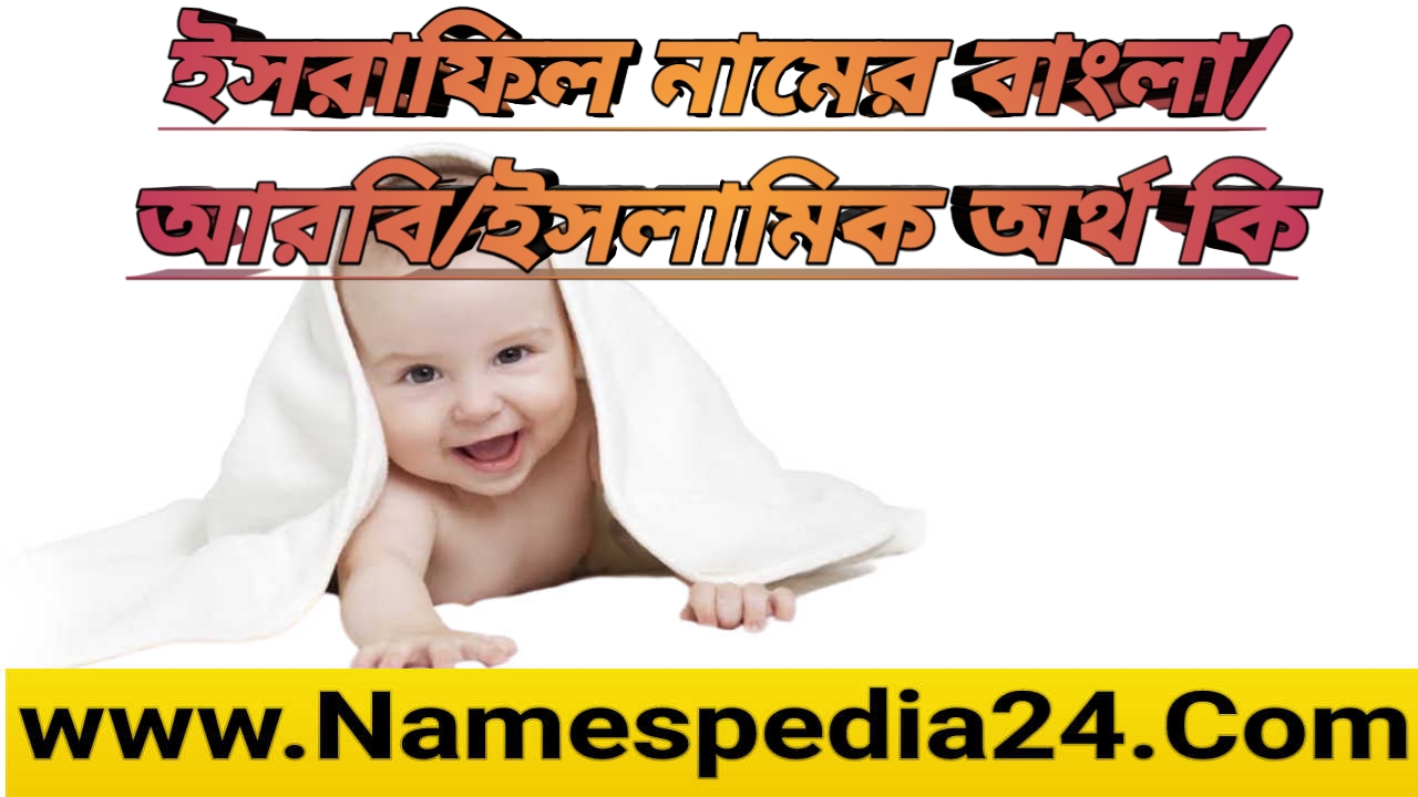 ইসরাফিল নামের অর্থ কি | Israfil name meaning in bengali | ইসরাফিল নামের বাংলা আরবি ইসলামিক অর্থ কি