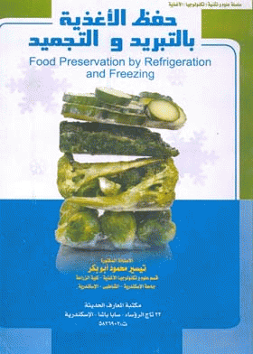   حفظ الأغذية بالتبريد والتجميد = Food Preservation By Refrigeration   And Freezing