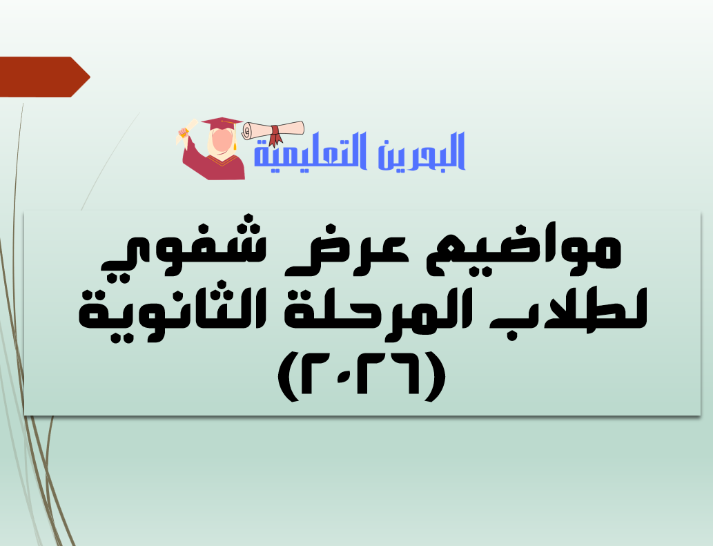 مواضيع عرض شفوي لطلاب المرحلة الثانوية (2026)