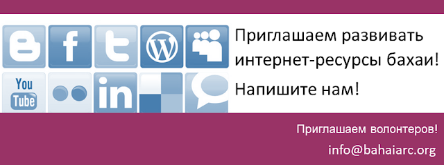 Приглашаем развивать ресурсы бахаи