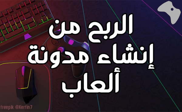 الربح من إنشاء مدونة ألعاب