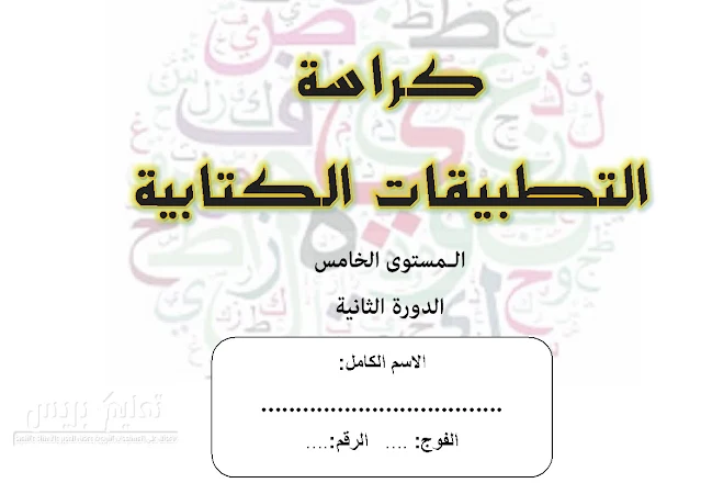 كراسة التطبيقات الكتابية للمستوى الخامس ابتدائي الدورة الثانية