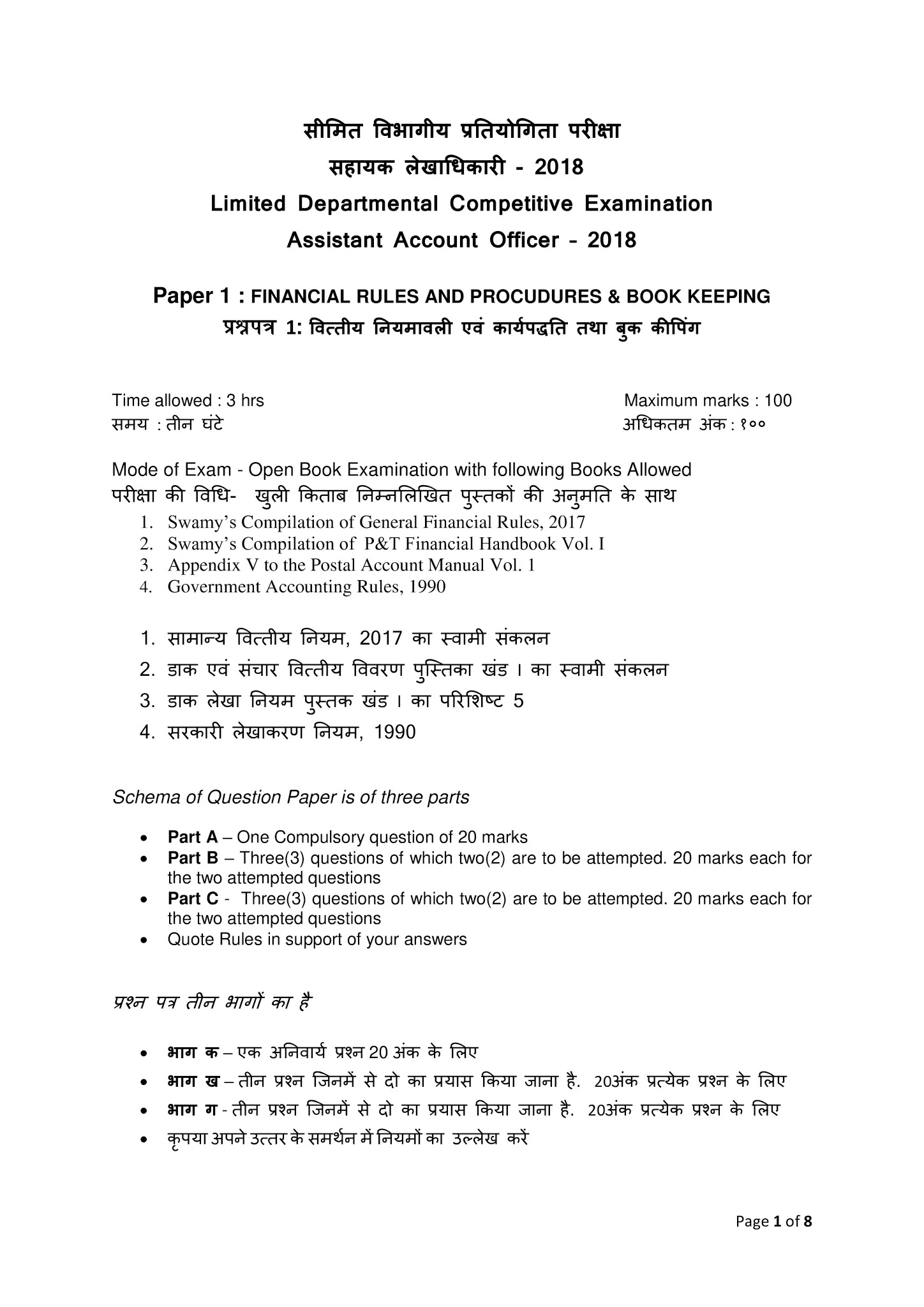 
AAO Question paper and Model answer keys pertaining to LDCE-2018 held w.e.f. 05.07.2018 to 08.07.2018 | AAO 2018 Question Papers and Answer Keys | AAO in Postal Department | Assistant Account Officer
