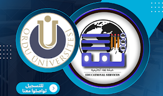 جامعة اوردو - Ordu Üniversitesi | شبكة ثقة التعليمية - الدراسة في تركيا
