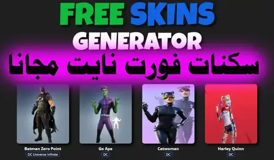 موقع يعطيك جميع سكنات فورت نايت مجانا, سكن فورت نايت نادر مجاني, سكنات فورت نايت مجانا سوني 4 2022, حسابات فورت نايت جاهزة مجانا