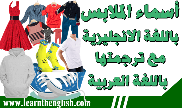 اسماء الملابس بالانجليزية وترجمتها بالعربية