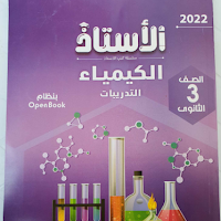 تحميل كتاب الاستاذ فى الكيمياء للصف الثالث الثانوى نظام حديث 2022 pdf 