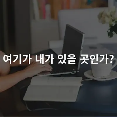 노트북을-두드리는-손과-여기가-내가-있을-곳인가-문구