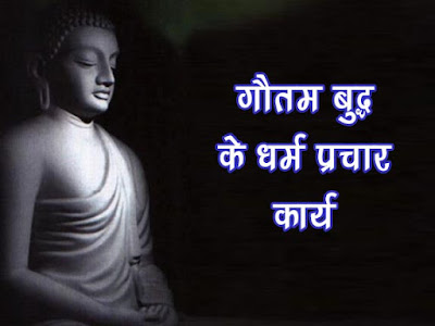 गौतम बुद्ध द्वारा किया गया प्रचार कार्य |ज्ञान प्राप्ति के बाद बुद्ध ने क्या किया  | Gautam Budh Ke Prachar Karya