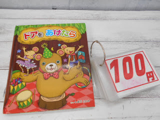 中古絵本　ドアをあけたら　１００円