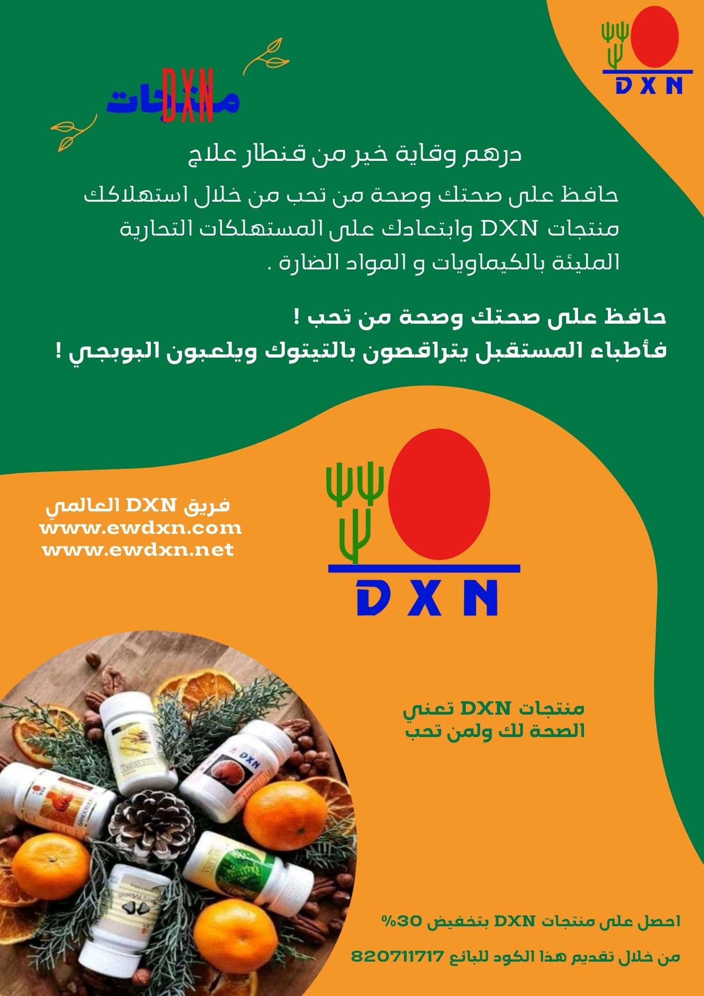 منتجات شركة DXN الماليزية