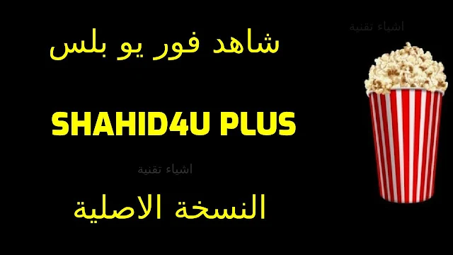 تطبيق شاهد فور يو بلس Shahid4u Plus بديل نتفليكس لمشاهدة الافلام العالمية والعربية