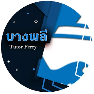 Tutor Ferry สอนพิเศษที่บ้านย่านบางพลี