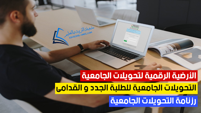 التحويلات الجامعية للحاصلين الجدد على البكالوريا 2022