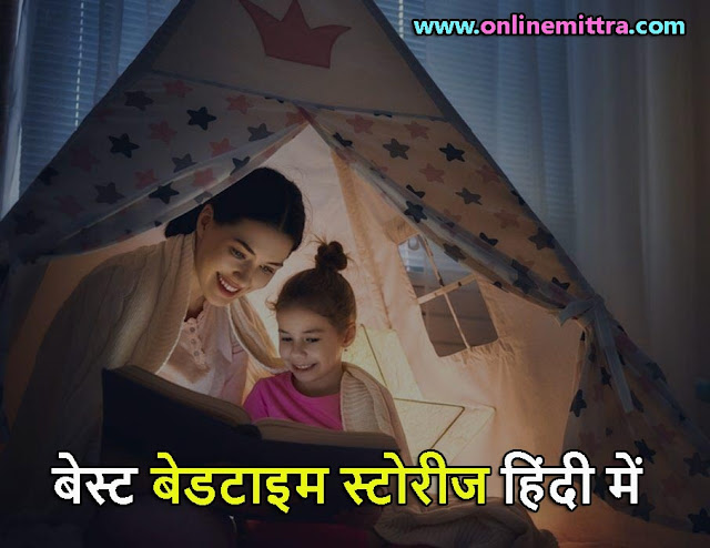 Famous Bedtime Stories in Hindi for Children With Moral,