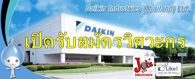 Daikin industries thailand ltd.เปิดรับสมัครวิศวะกร 2 ตำแหน่ง Daikin Industries (Thailand) Ltd.