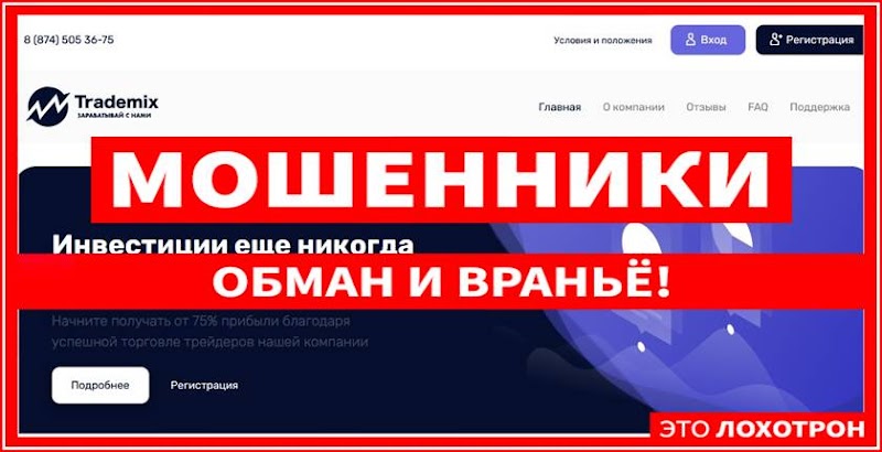 Мошеннический сайт trademix.ltd – Отзывы, развод, платит или лохотрон? Мошенники