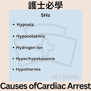 心臟驟停(Cardiac Arrest)是指心臟突然停止跳動的緊急情況，導致全身器官缺氧和供血中斷。對於護士來說，了解心臟驟停的原因很重要，因為這有助於早期識別和採取緊急措施。通過了解常見的誘因，我們可以預防並減少發生心臟驟停的機會，提供及時的護理和心肺復甦，挽救生命。這是我們護士的職責之一，因此我們必須深刻理解心臟驟停的根本原因。