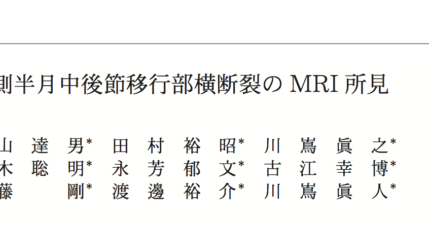 整形外科リハビリテーション学会京都支部スタッフブログ 文献紹介 内側半月中後節移行部横断裂のmri所見 整形外科リハビリテーション学会京都支部スタッフブログ 文献紹介 内側半月中後節移行部横断裂のmri所見