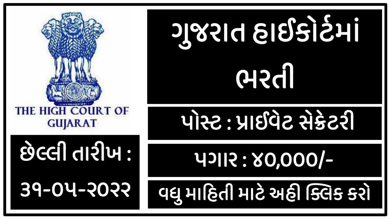 Gujarat High Court Recruitment 2022, Apply For 50 Private Secretary Posts