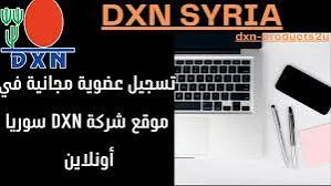 تسجيل عضوية مجانية في شركة Dxn سوريا أونلاين